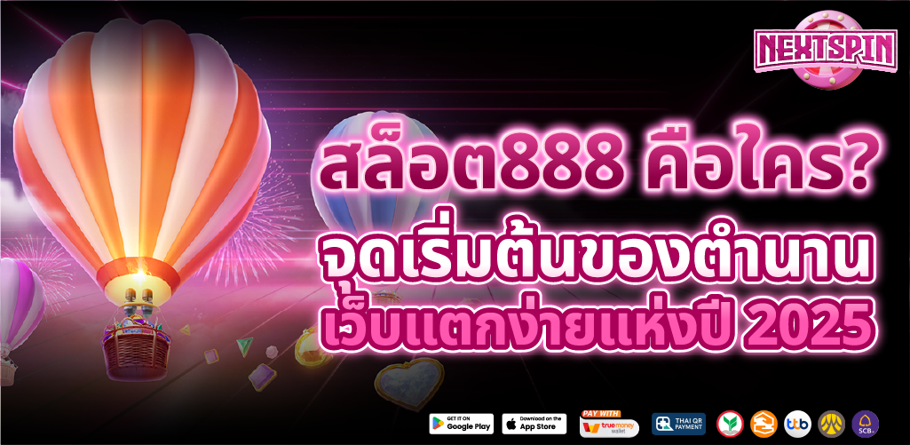 สล็อตเว็บตรง888 แตกง่าย จ่ายจริง 100% ระบบทันสมัย ฝากถอนภายใน 5 วิ